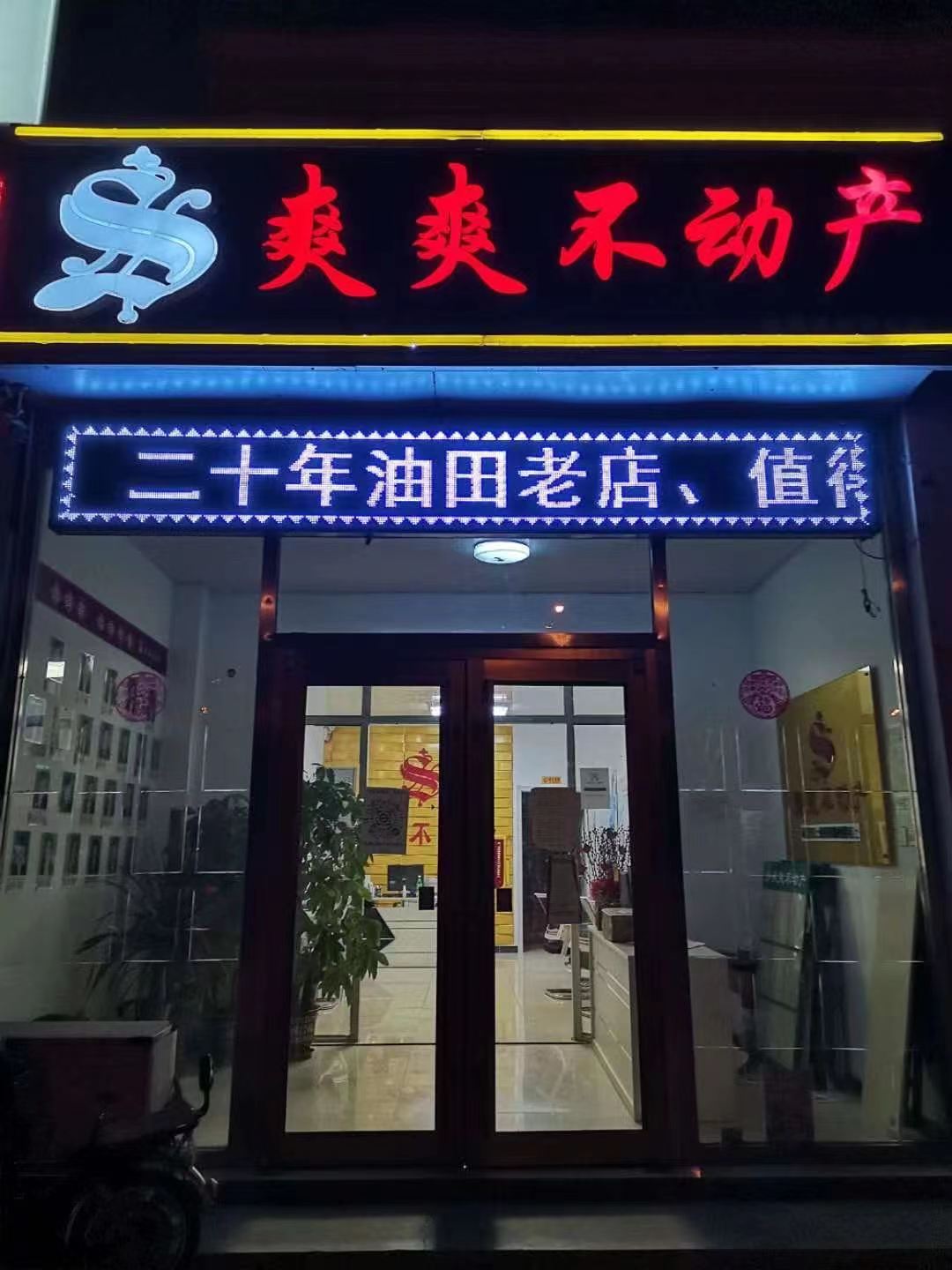 祥和早市店爽爽不動產(chǎn)張娟
