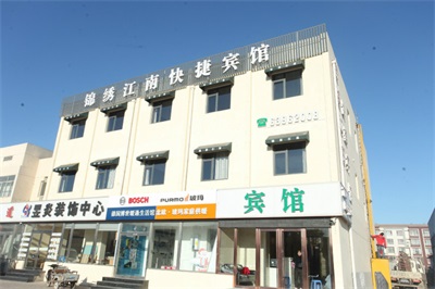 錦繡江南快捷賓館