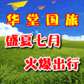 華堂國(guó)旅
