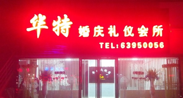 華特婚慶禮儀會所