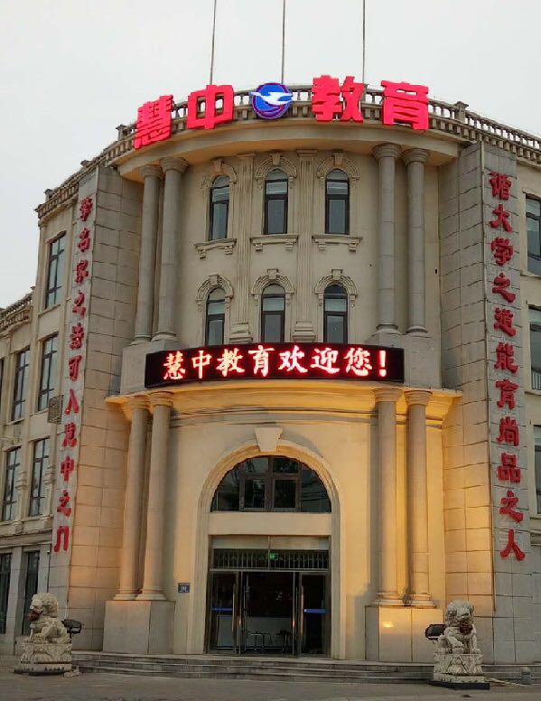 天津慧于中培訓(xùn)學(xué)校