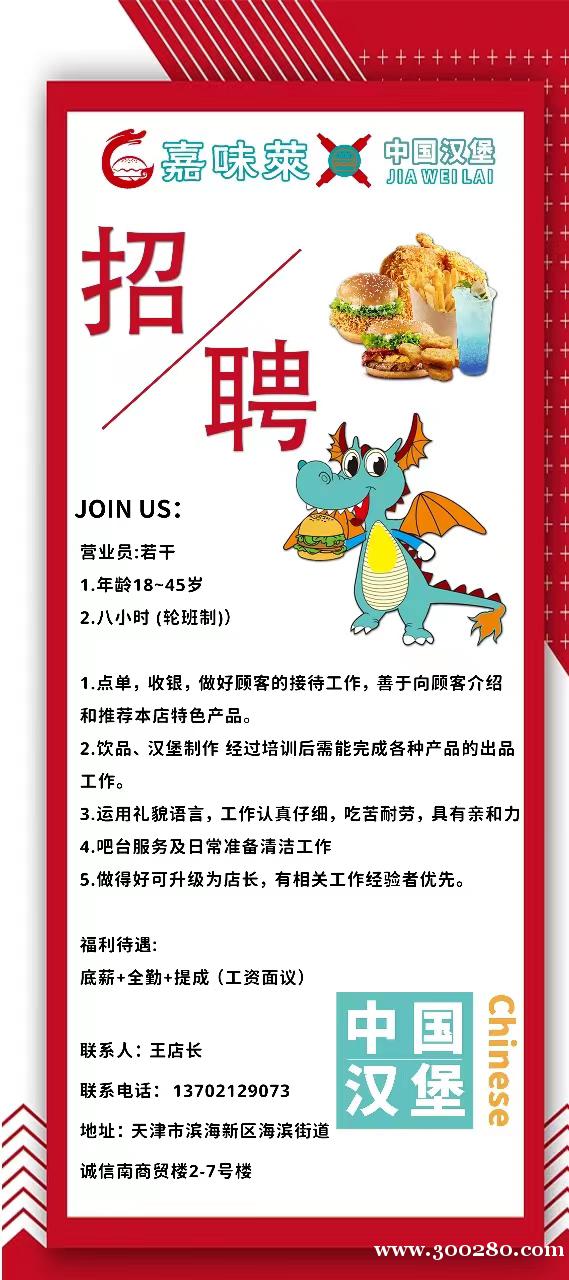 嘉味萊中國(guó)漢堡(濱海新區(qū)店) 七期誠(chéng)信南商貿(mào)樓