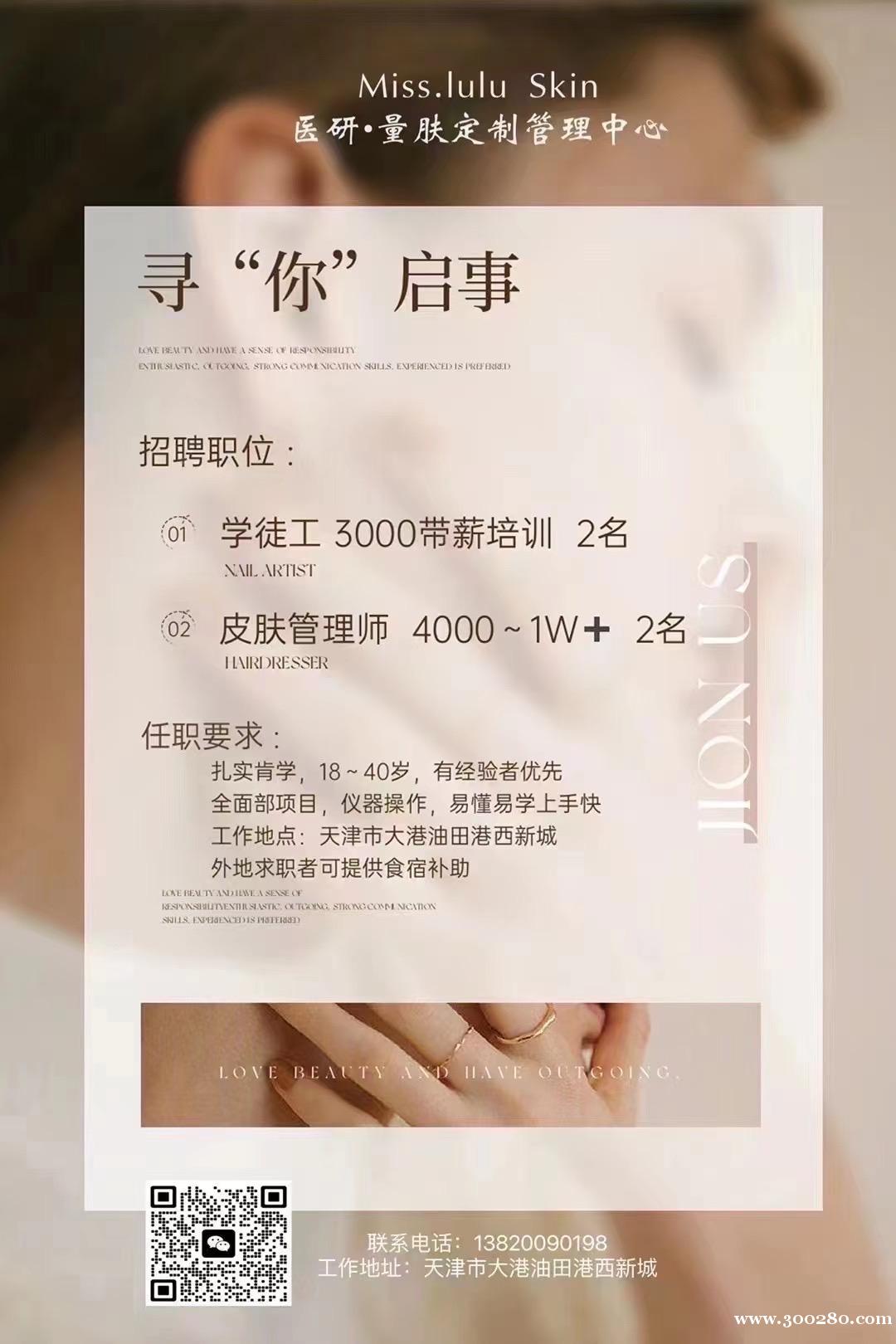 油田七期皮膚護(hù)理中心招聘皮膚管理師、皮膚管理助理、學(xué)徒