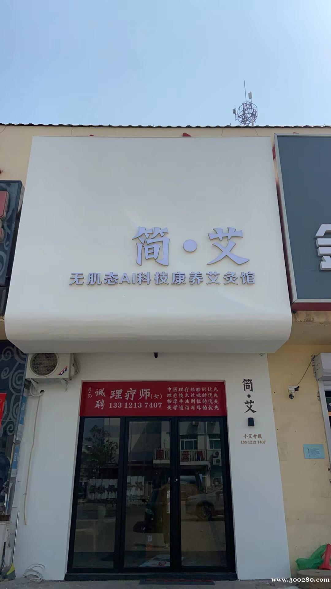 簡●艾 AI智能艾灸館 誠聘理療師