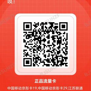 免費(fèi)領(lǐng)取流量卡，資費(fèi)低至19元135G流量