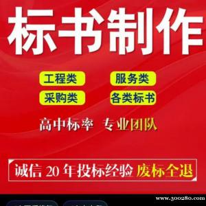 標(biāo)書(shū)代理；13752709195