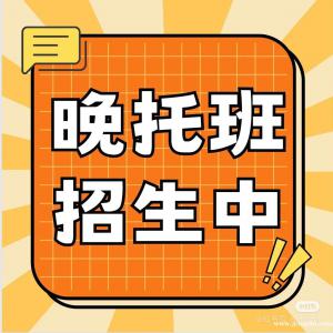 朝夕作業(yè)班(原名師教育)招生啦！