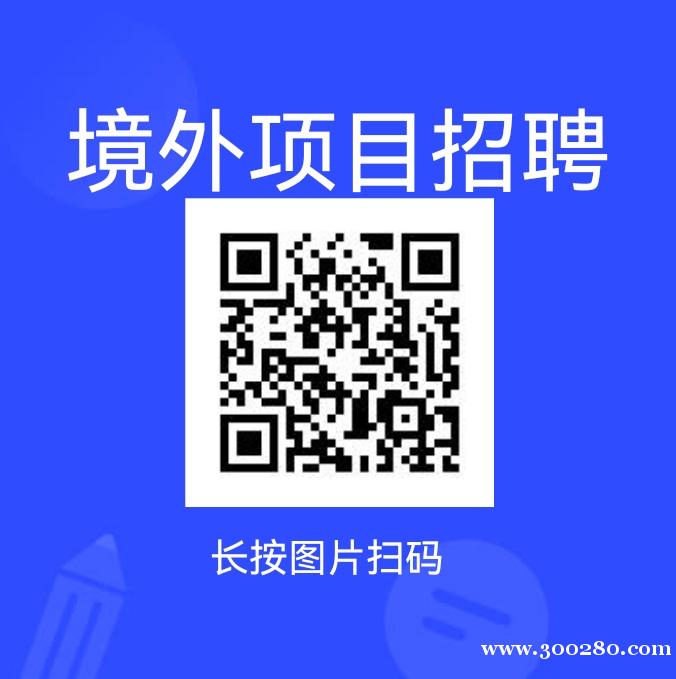 國際項目招聘經(jīng)理、維修、保潔、監(jiān)控、司機、廚師