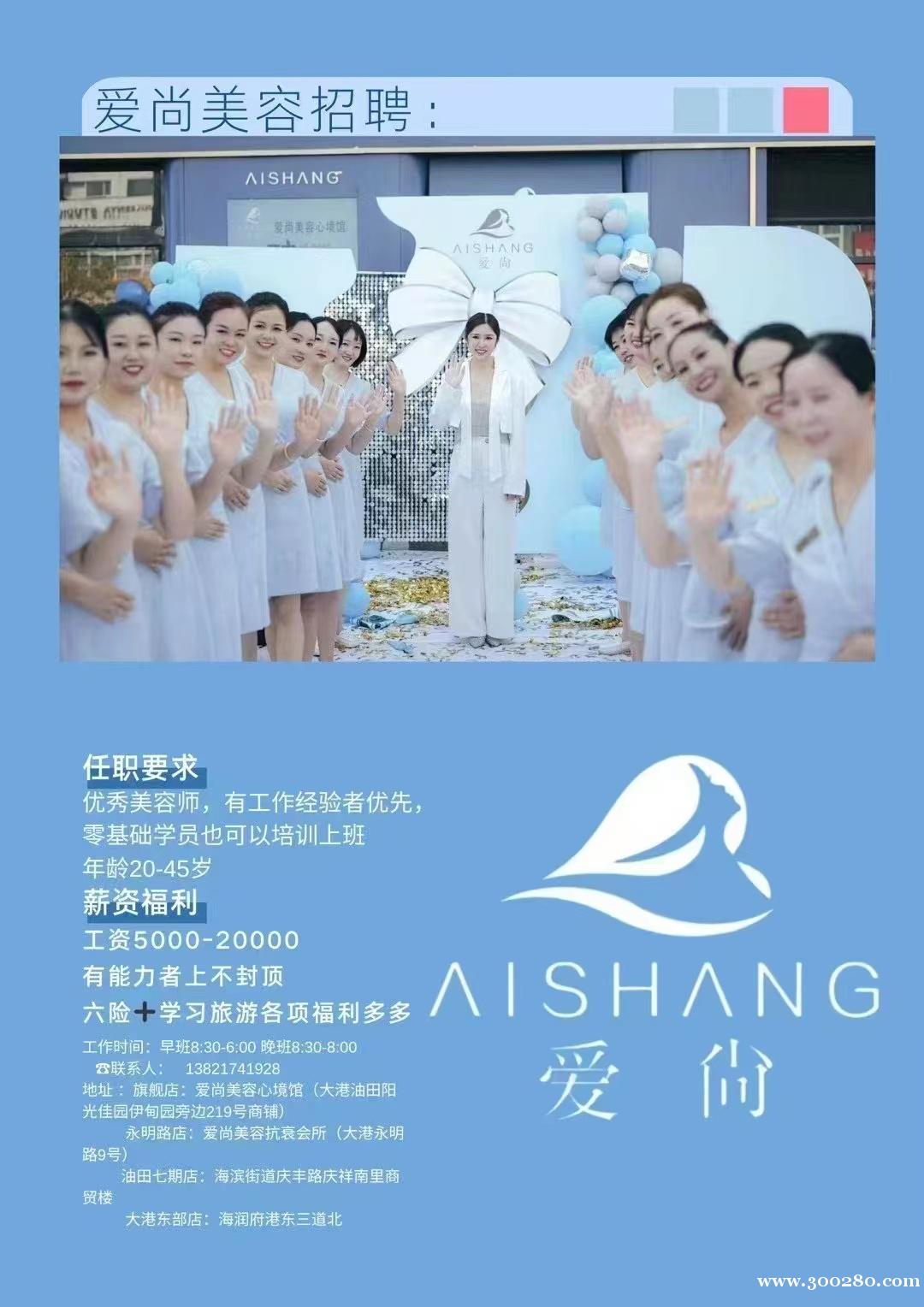 愛(ài)尚美容心境館招聘美容師