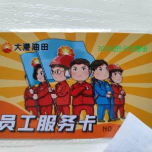 大港油田員工服務(wù)卡300元（看電影）