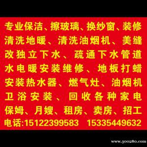專業(yè)改下水。 蔬通下水管道。 專業(yè)保潔、擦玻璃。 清洗油煙機(jī)