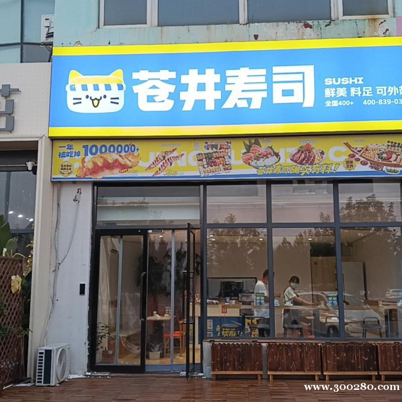 蒼井壽司招后廚