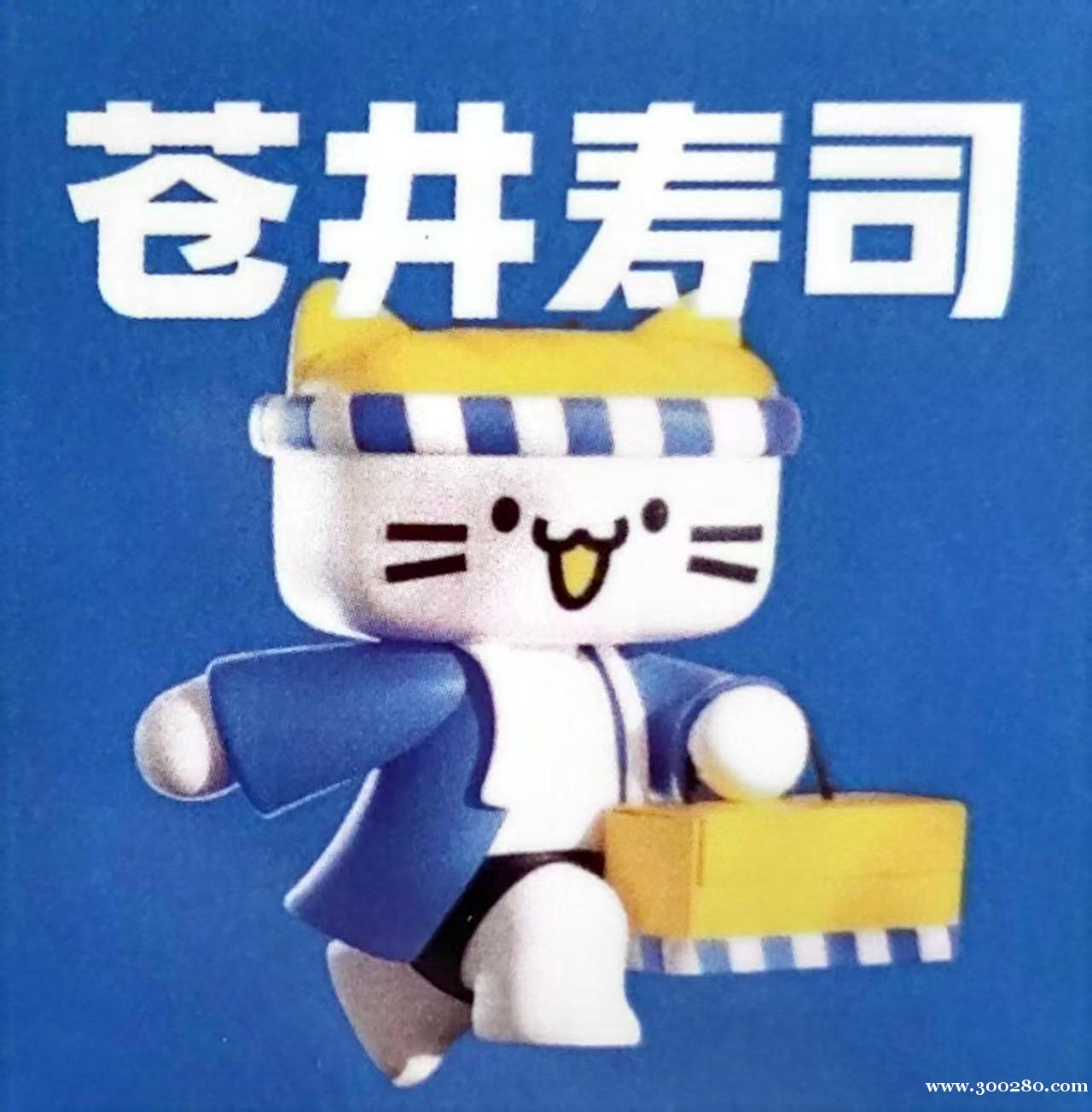 蒼井壽司招后廚