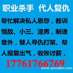 哪里能雇到職業(yè)殺手打手17761766769