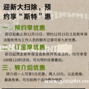 斯特家政服務(wù)新春活動(dòng)開(kāi)始預(yù)約了！