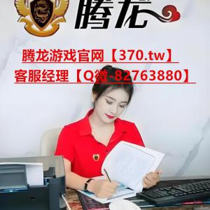 【370.com】騰龍龍公司網(wǎng)投會(huì)員登錄頁面入口網(wǎng)址【微82