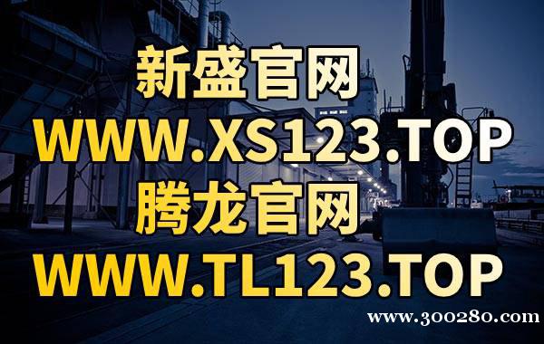 網(wǎng)址:TL123.top騰龍公司直屬會員賬號登陸網(wǎng)址 網(wǎng)址:TL123.top騰龍公司直屬會員賬號登陸網(wǎng)址