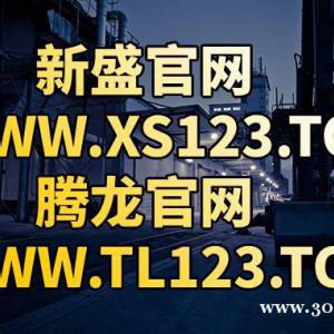 網(wǎng)址:TL123.top新盛公司注冊地址充值聯(lián)系業(yè)務(wù)辦理